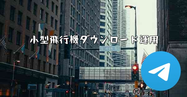 小型飛行機ダウンロード運用