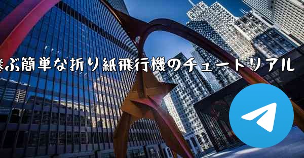 高く速く飛ぶ簡単な折り紙飛行機のチュートリアル