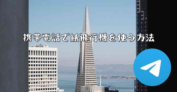 携帯電話で紙飛行機を使う方法