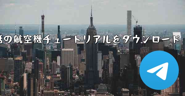 Android 携帯電話の航空機チュートリアルをダウンロード