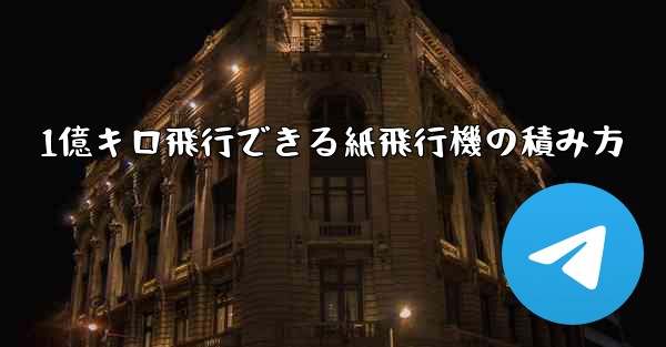 1億キロ飛行できる紙飛行機の積み方