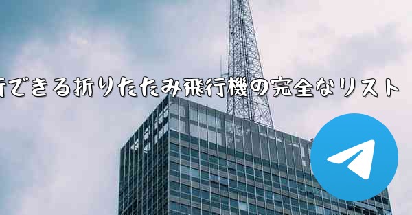 最も遠くまで安定して飛行できる折りたたみ飛行機の完全なリスト
