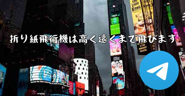折り紙飛行機は高く遠くまで飛びます