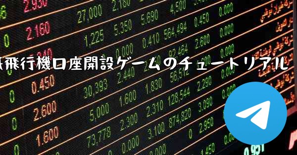 紙飛行機口座開設ゲームのチュートリアル