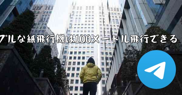 シンプルな紙飛行機は100メートル飛行できる