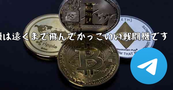 折り紙飛行機は遠くまで飛んでかっこいい戦闘機です