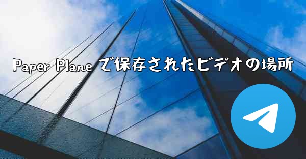 Paper Plane で保存されたビデオの場所