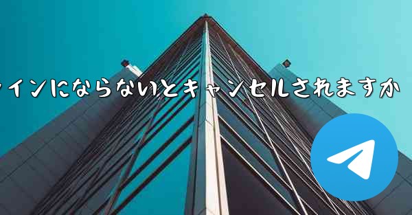 紙飛行機は長期間オンラインにならないとキャンセルされますか