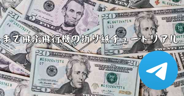 最も遠くまで飛ぶ飛行機の折り紙チュートリアル