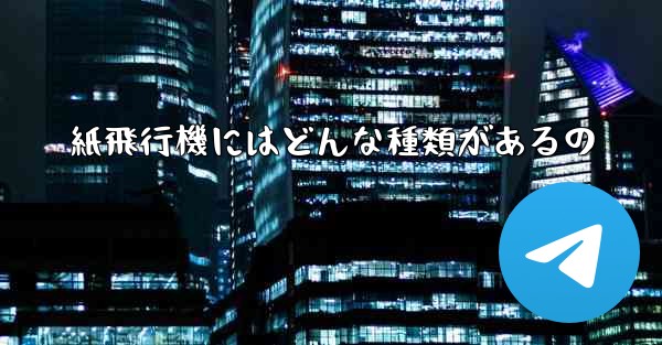 紙飛行機にはどんな種類があるの