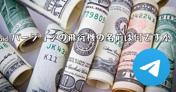 Android バージョンの飛行機の名前は何ですか