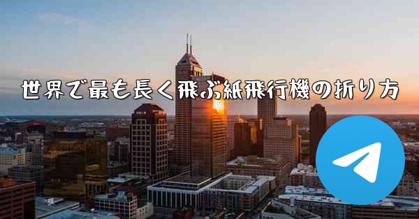 世界で最も長く飛ぶ紙飛行機の折り方