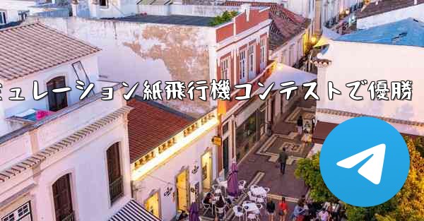 シミュレーション紙飛行機コンテストで優勝