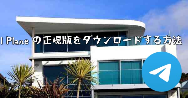 Android で Small Plane の正規版をダウンロードする方法