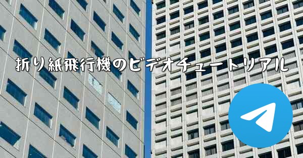 折り紙飛行機のビデオチュートリアル