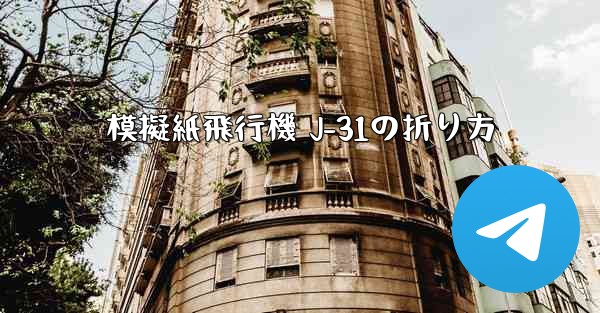 模擬紙飛行機 J-31の折り方