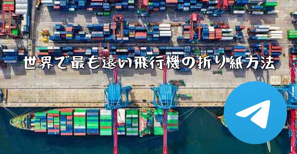 世界で最も遠い飛行機の折り紙方法