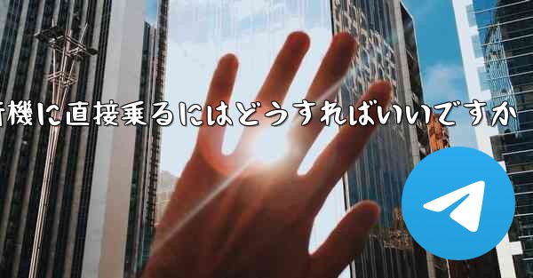 紙飛行機に直接乗るにはどうすればいいですか