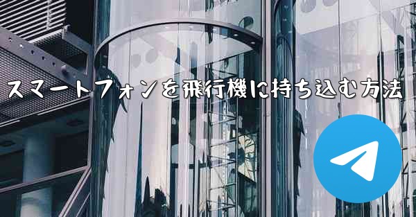 Android スマートフォンを飛行機に持ち込む方法