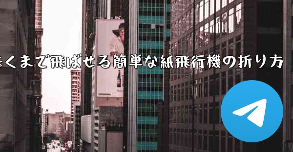 遠くまで飛ばせる簡単な紙飛行機の折り方