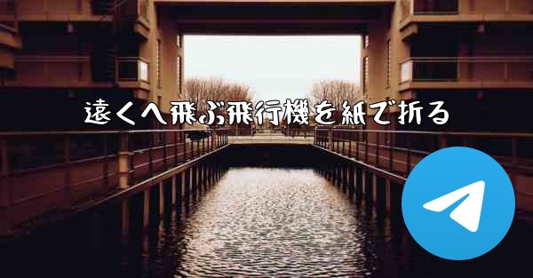 遠くへ飛ぶ飛行機を紙で折る