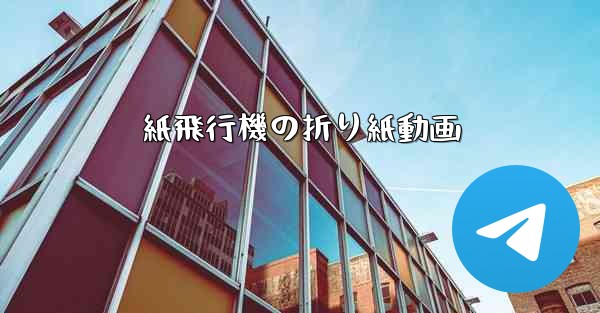 紙飛行機の折り紙動画