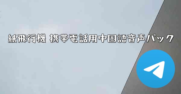 紙飛行機 携帯電話用中国語音声パック