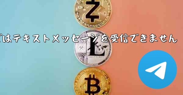 Paper Planeの国内携帯電話番号ではテキストメッセージを受信できません