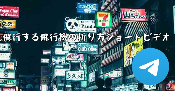 1億メートル飛行する飛行機の折り方ショートビデオ