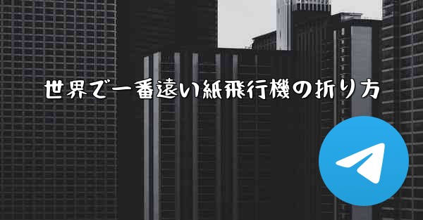 世界で一番遠い紙飛行機の折り方