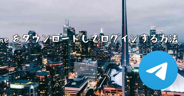 Android で Airplane をダウンロードしてログインする方法