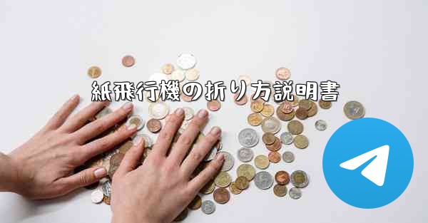 紙飛行機の折り方説明書