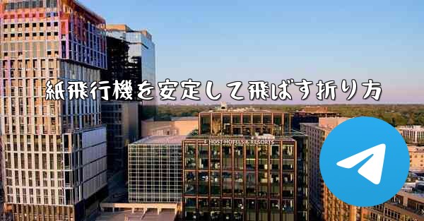 紙飛行機を安定して飛ばす折り方