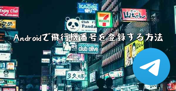 Androidで飛行機番号を登録する方法