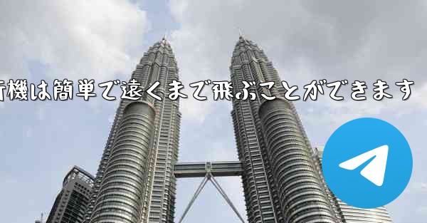 折り紙飛行機は簡単で遠くまで飛ぶことができます