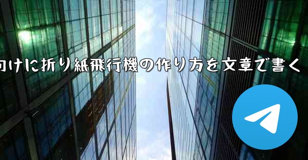 ２年生向けに折り紙飛行機の作り方を文章で書く