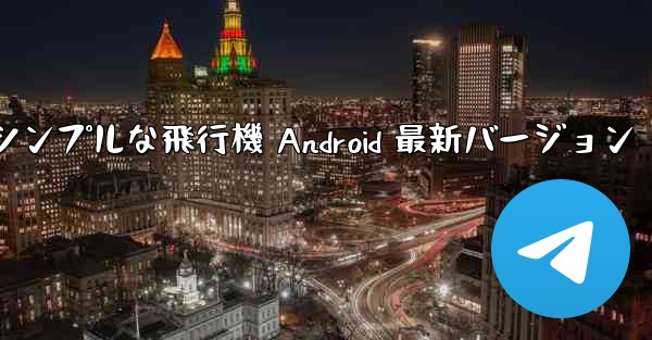 シンプルな飛行機 Android 最新バージョン