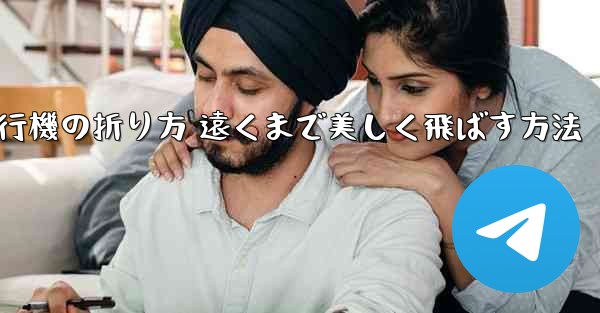 紙飛行機の折り方 遠くまで美しく飛ばす方法