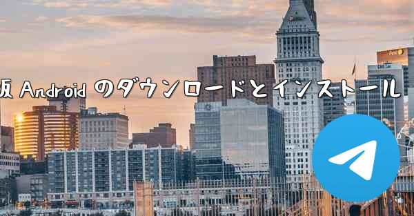 飛行機の中国語版 Android のダウンロードとインストール