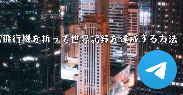 紙飛行機を折って世界記録を達成する方法
