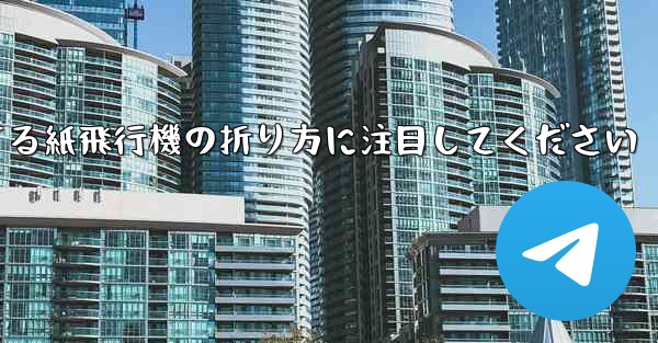 逆回転するときは回転する紙飛行機の折り方に注目してください