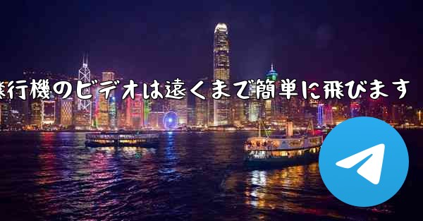 折り紙飛行機のビデオは遠くまで簡単に飛びます