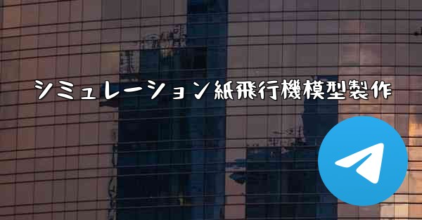 シミュレーション紙飛行機模型製作