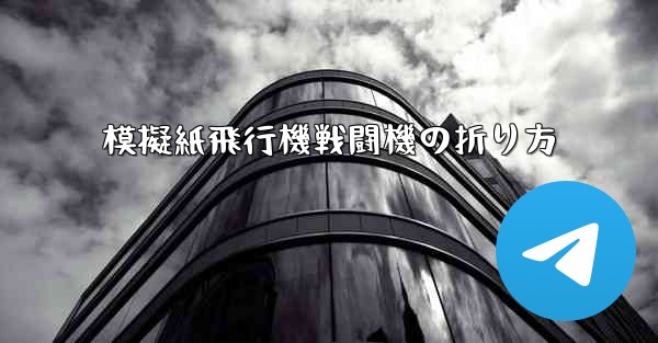模擬紙飛行機戦闘機の折り方