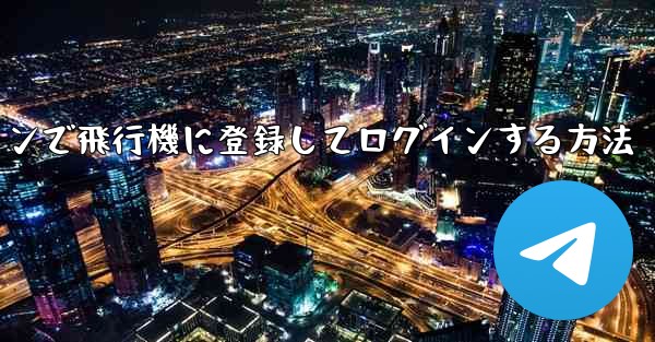 Android スマートフォンで飛行機に登録してログインする方法