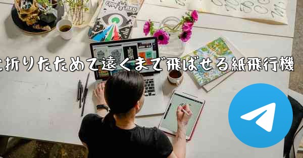簡単に折りたためて遠くまで飛ばせる紙飛行機