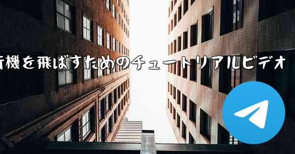 最も遠くまで紙飛行機を飛ばすためのチュートリアルビデオ