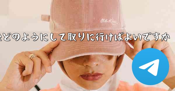 紙飛行機がキャンセルされた後どのようにして取りに行けばよいですか