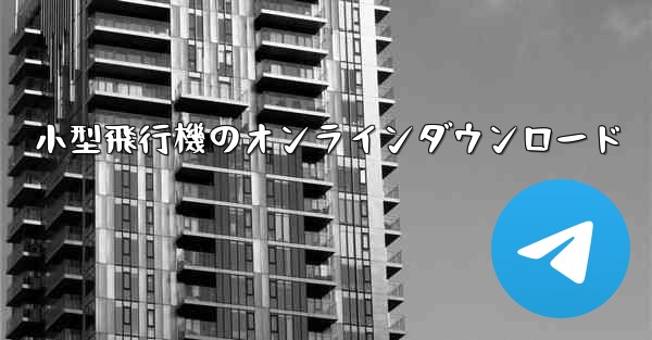 小型飛行機のオンラインダウンロード