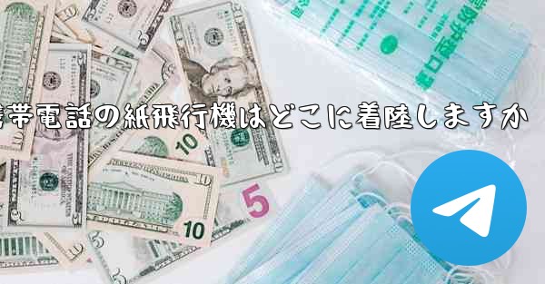 携帯電話の紙飛行機はどこに着陸しますか